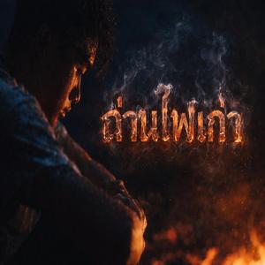 ถ่านไฟเก่า