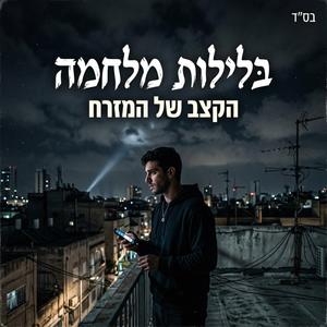 בלילות מלחמה