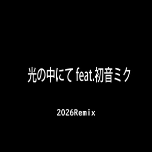 光の中にて (feat. 初音ミク) [2026Remix]