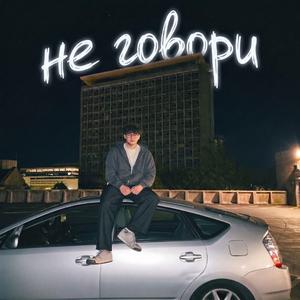 Не говори (feat. slvrxhaze)