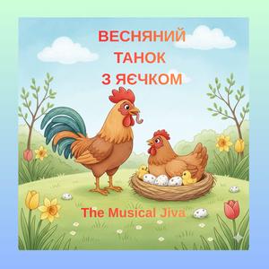 Весняний Танок з Яєчком
