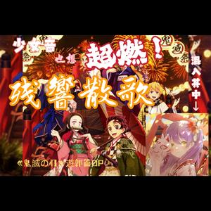 残響散歌