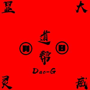 道帮Dao-G 2025大显威灵 NEW School RAPbeat