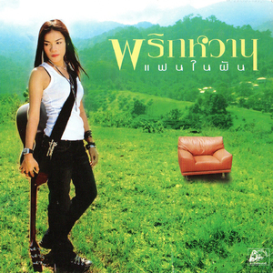 เหลือแค่แรงกาย