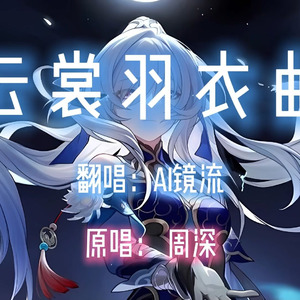 【AI镜流】云裳羽衣曲