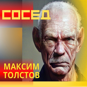 Сосед