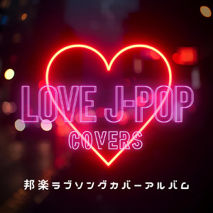 話がしたいよ (Cover)