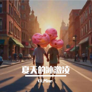 夏天的冰激凌