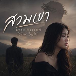 สวมเขา - แพรว จีรวรรณ Cover