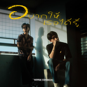 อยากให้เธอได้รู้