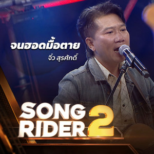 จนฮอดมื้อตาย (SONG RIDER 2 Live Session)