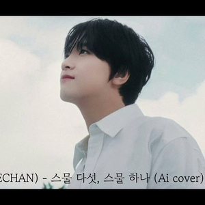 해찬(HAECHAN) - 스물 다섯, 스물 하나 (Ai cover)