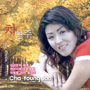 천년지애(天年之愛)