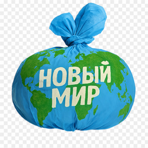 Новый мир