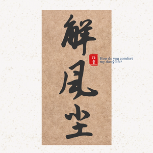 解风尘(记斐然)