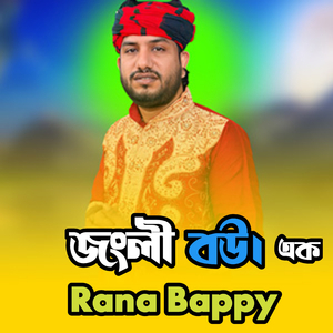 জংলী বউ।এক