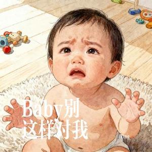 Baby别这样对我