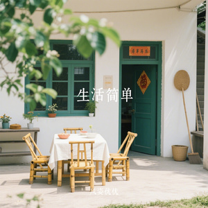 生活简单