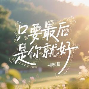 只要最后是你就好
