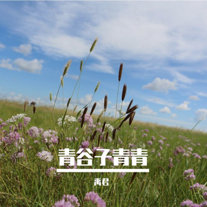 青谷子青青