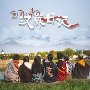 汉藏日记