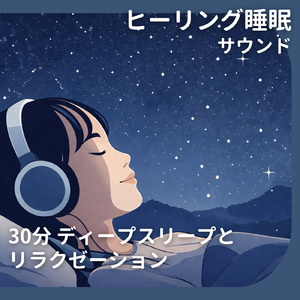 優しいギターでストレス解消 今すぐ眠れる睡眠音楽 1/fゆらぎで睡眠導入