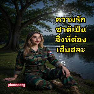 ความรักชาติเป็นสิ่งที่ต้องเสียสละ