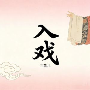 入戏
