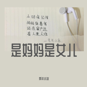 是妈妈是女儿