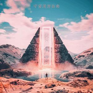 宇宙漫游指南
