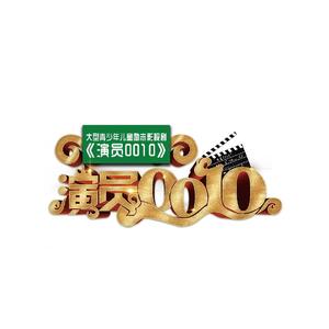 演员0010片头曲—-《出发吧 小小梦想家》