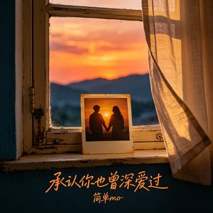 承认你也曾深爱过