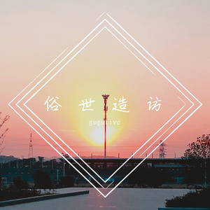 俗世造访（Prod by BECU BEATZ)