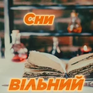 Сни