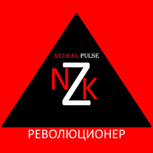 Революционер