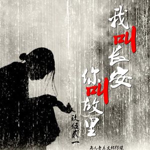 我叫长安,你叫故里-玖伍贰一