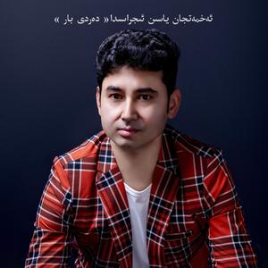 dardibar+终结版（翻自 ahmatjan yasin）