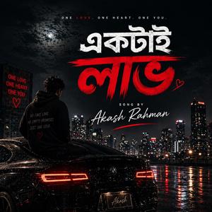 একটাই লাভ (Ektai Love)