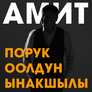 Порук оолдун ынакшылы