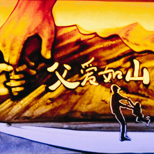 爸，您辛苦了！