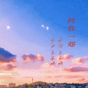 河你一起