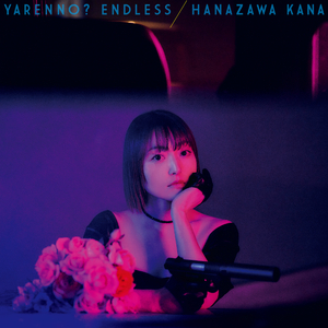 やれんの?エンドレス