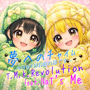 夢へのチャイム~今日も1日お疲れ様です~ (feat. NaT's Me)