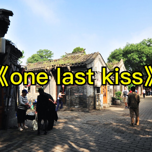 One last kiss (老北京Ver.)