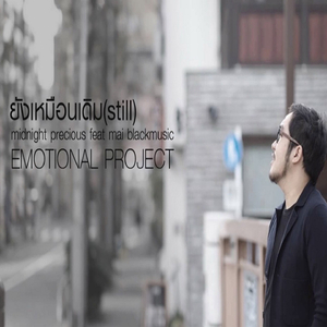 ยังเหมือนเดิม