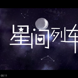 星间列车(原曲)