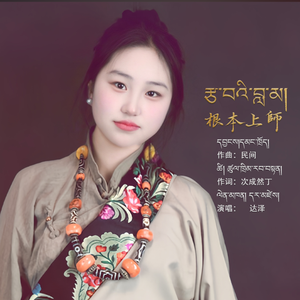 金萨达泽（根本上師）