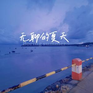 无聊的夏天