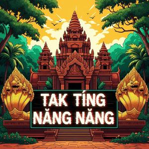 ប្រាសាទ តាក់ទីងណាំងៗ