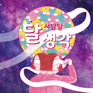 월화수목금토일